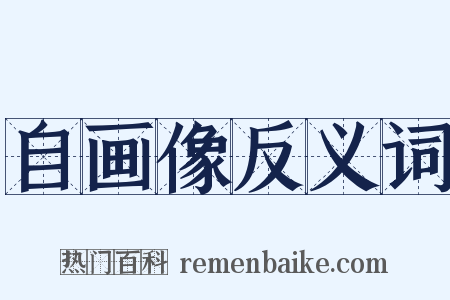 自画像反义词是什么意思的图片